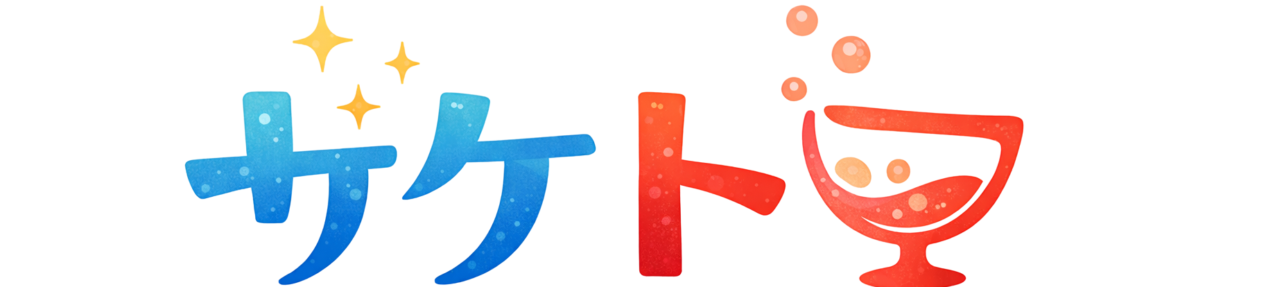 酒と間